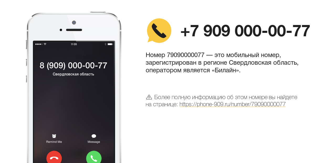 Номер телефона 8 (909) 000-00-77