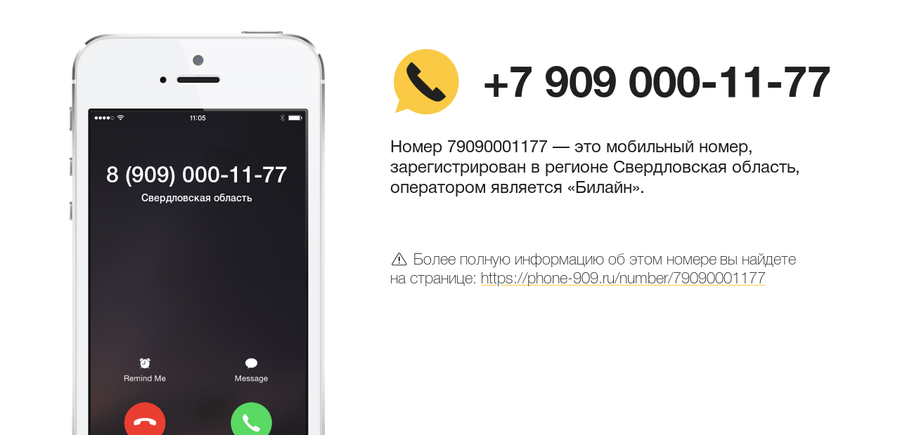 Номер телефона 8 (909) 000-11-77