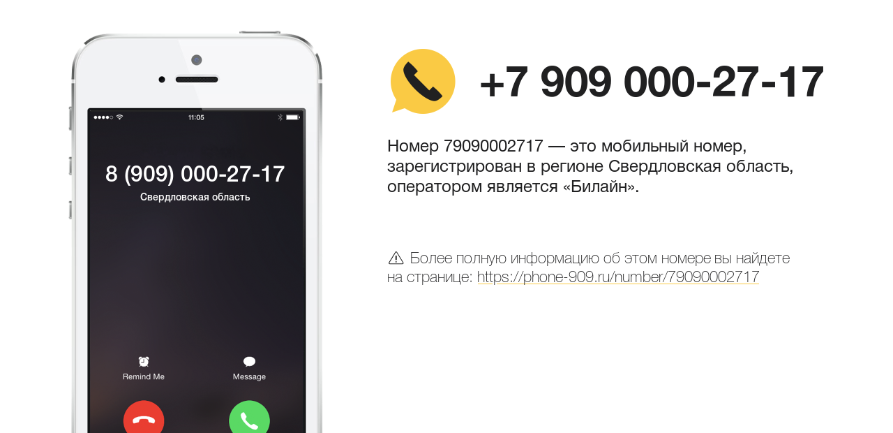 Номер телефона 8 (909) 000-27-17