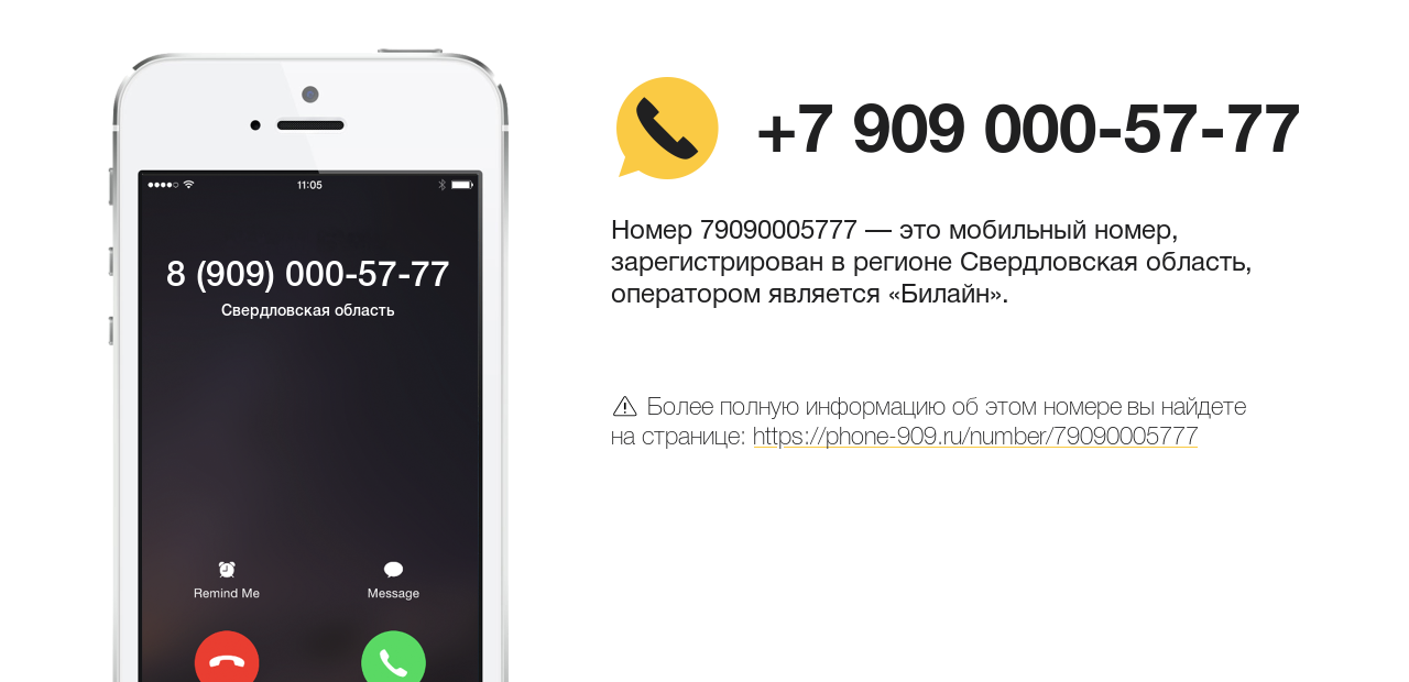 Номер телефона 8 (909) 000-57-77