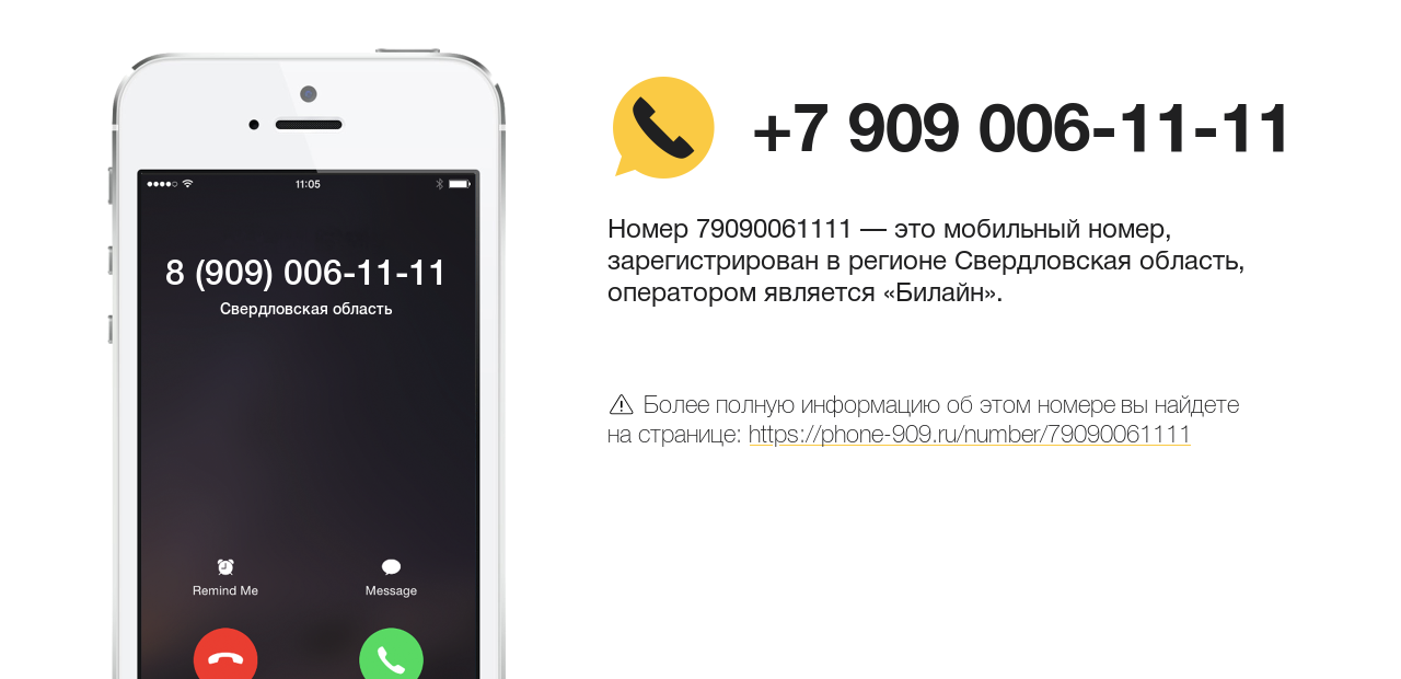 Номер телефона 8 (909) 006-11-11