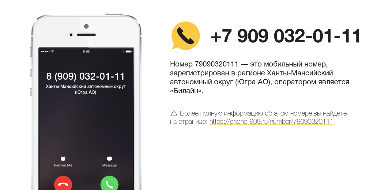 Номер телефона 8 (909) 032-01-11