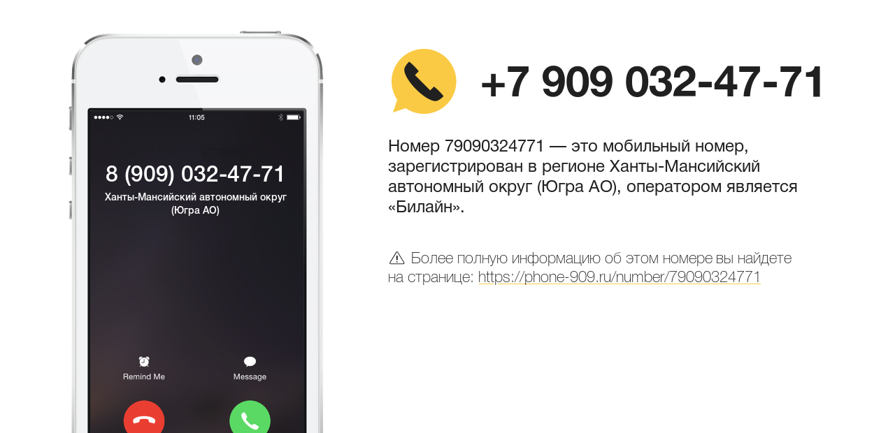 Номер телефона 8 (909) 032-47-71