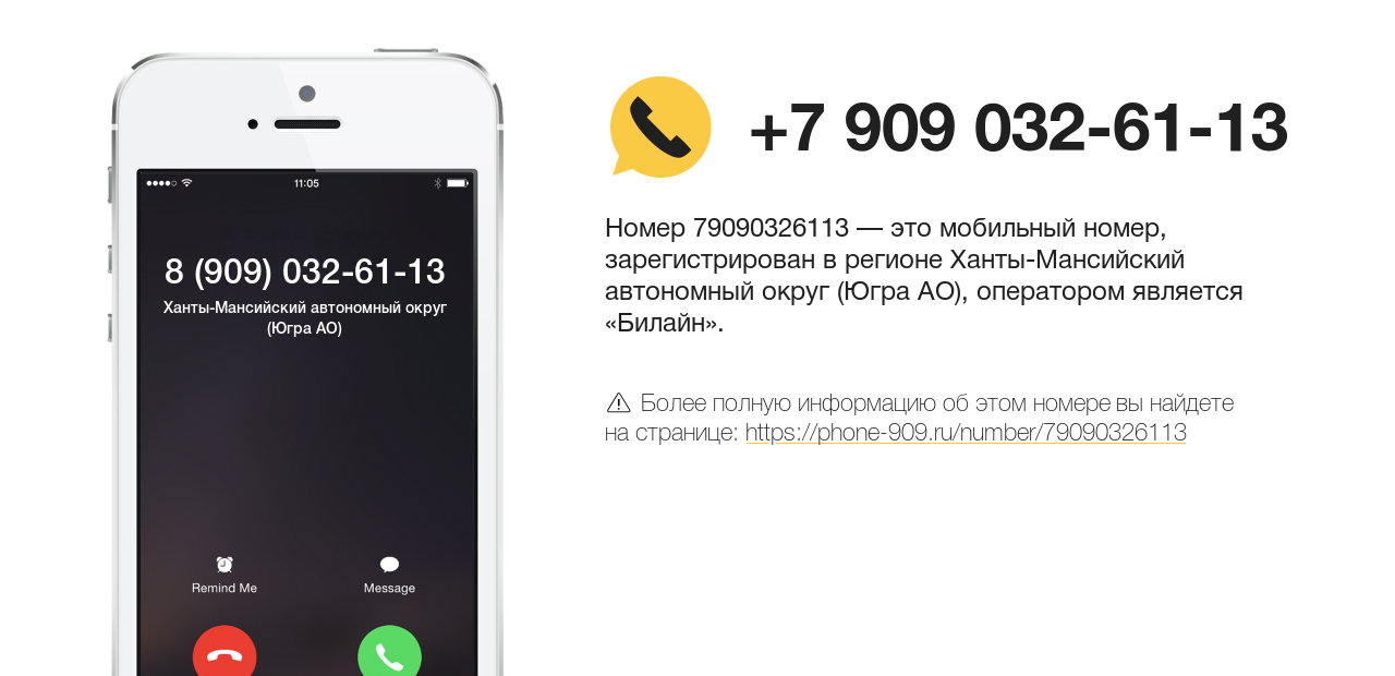 Номер телефона 8 (909) 032-61-13
