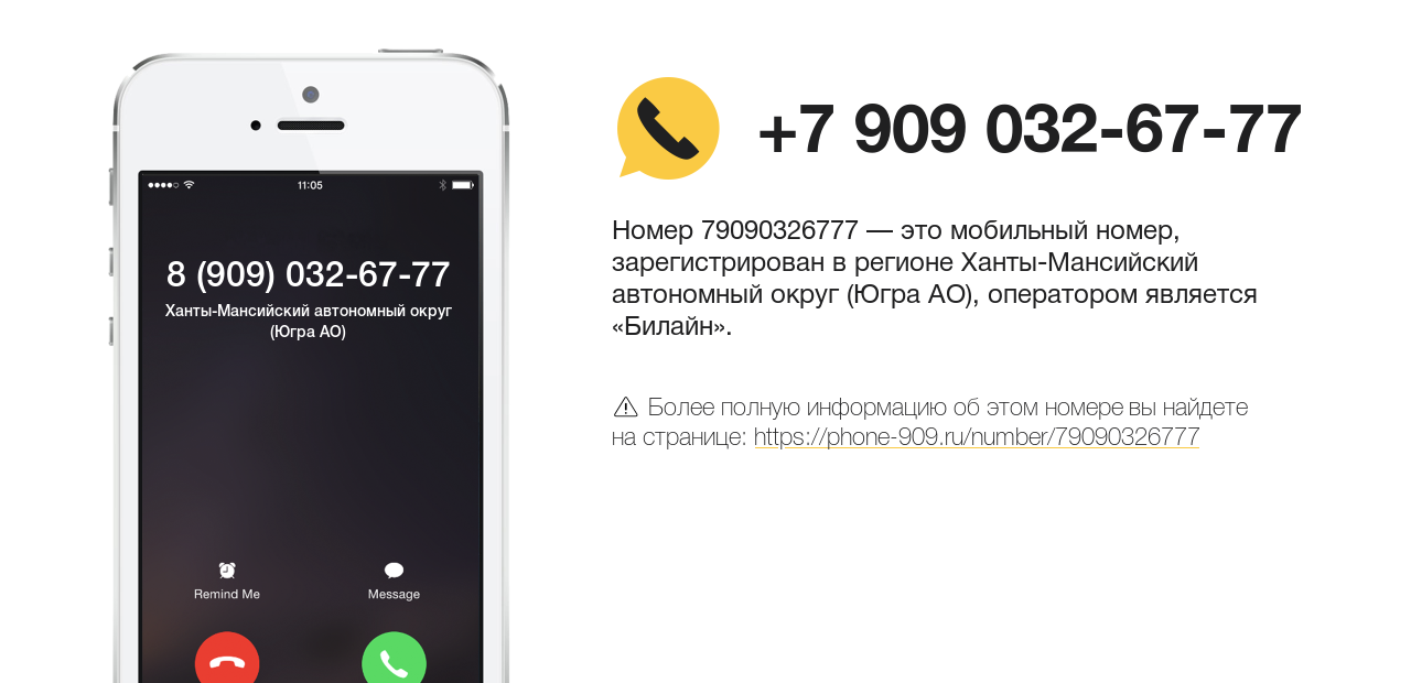 Номер телефона 8 (909) 032-67-77