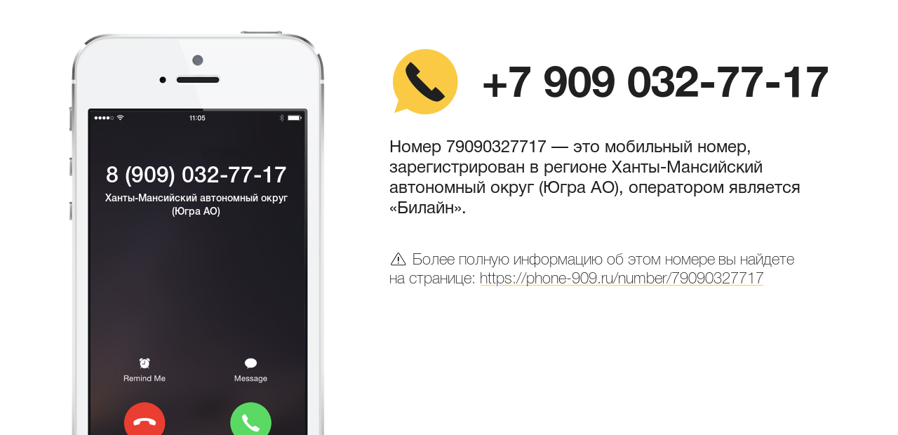 Номер телефона 8 (909) 032-77-17