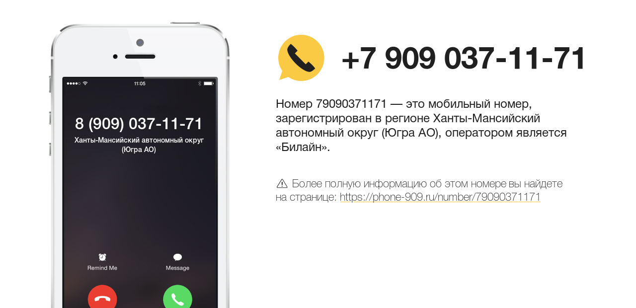 Номер телефона 8 (909) 037-11-71