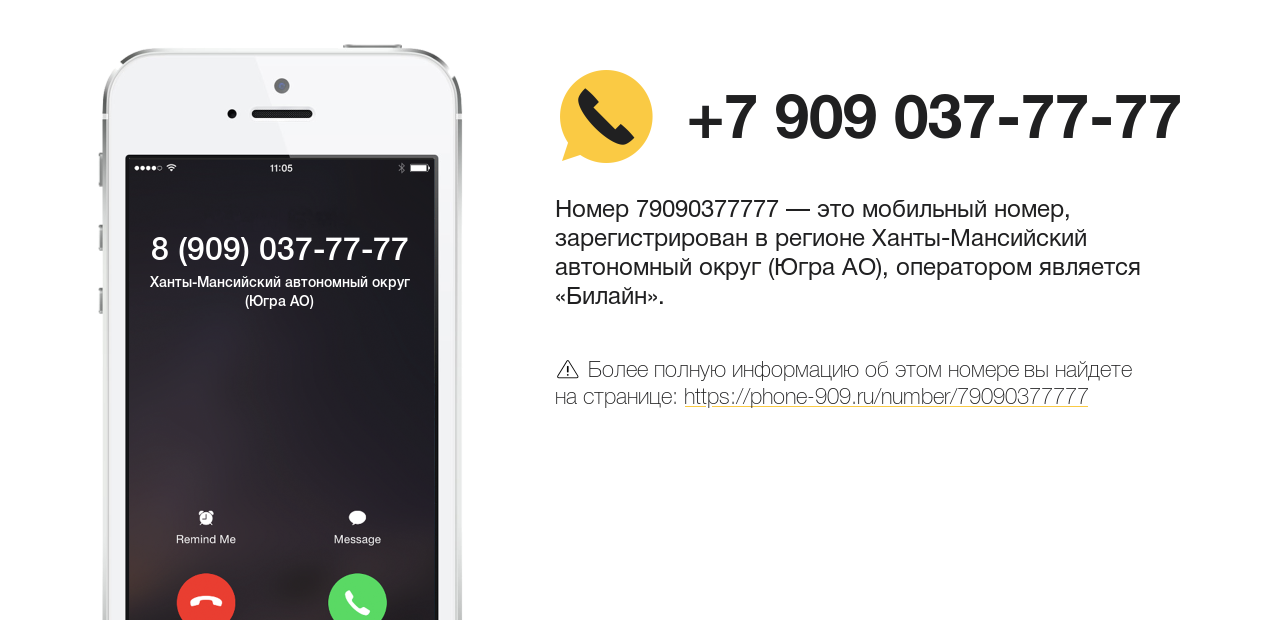 Номер телефона 8 (909) 037-77-77