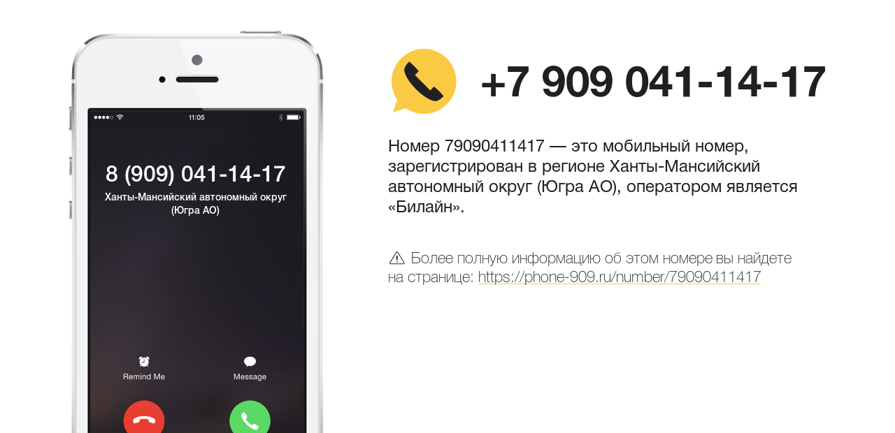 Номер телефона 8 (909) 041-14-17