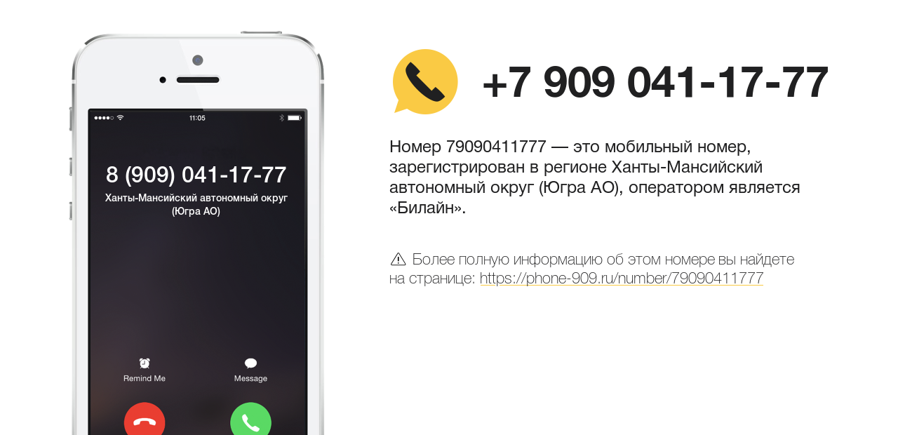 Номер телефона 8 (909) 041-17-77