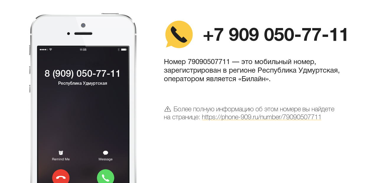 Номер телефона 8 (909) 050-77-11