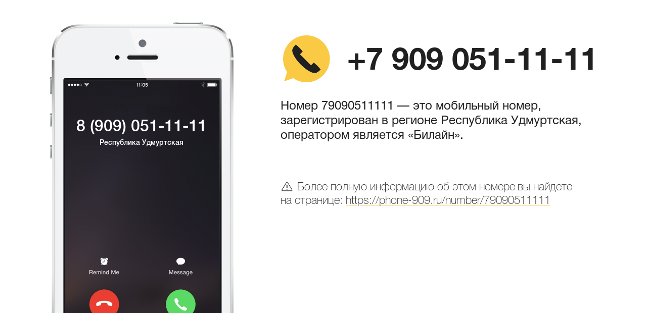 Номер телефона 8 (909) 051-11-11