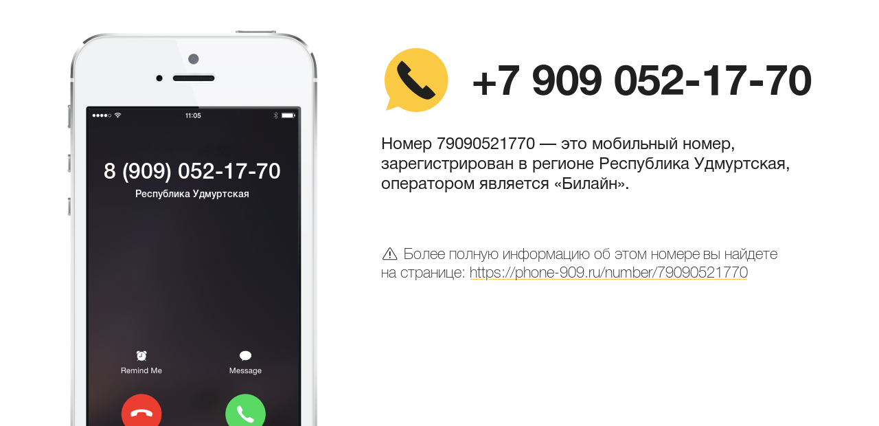 Номер телефона 8 (909) 052-17-70