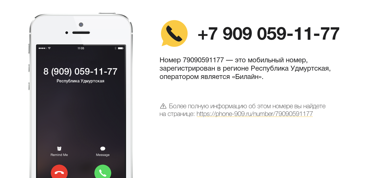 Номер телефона 8 (909) 059-11-77