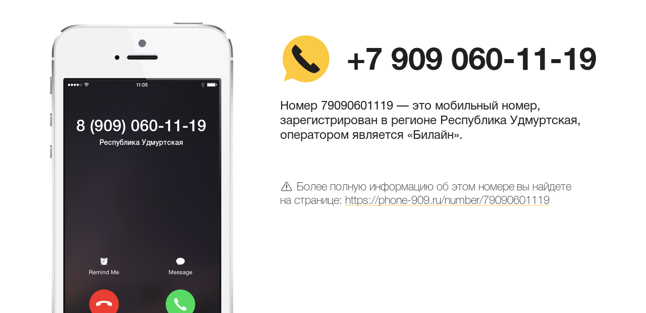 Номер телефона 8 (909) 060-11-19