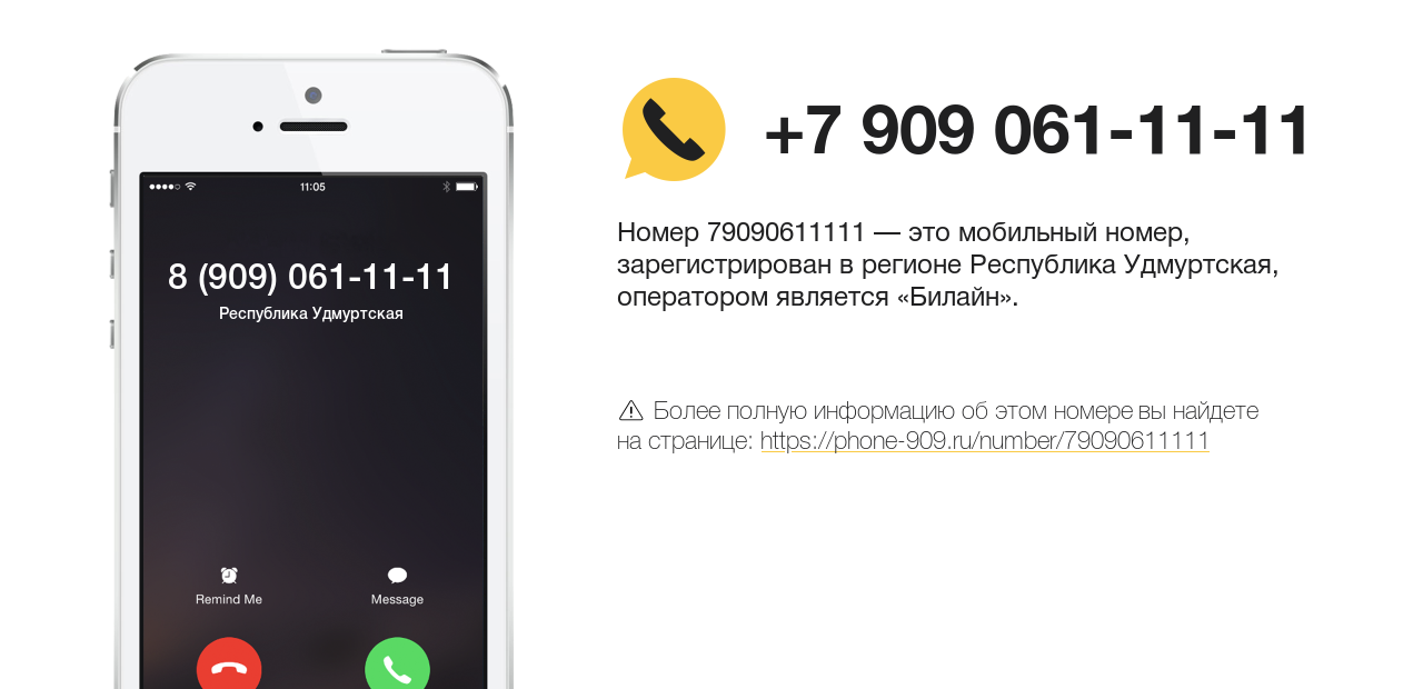 Номер телефона 8 (909) 061-11-11