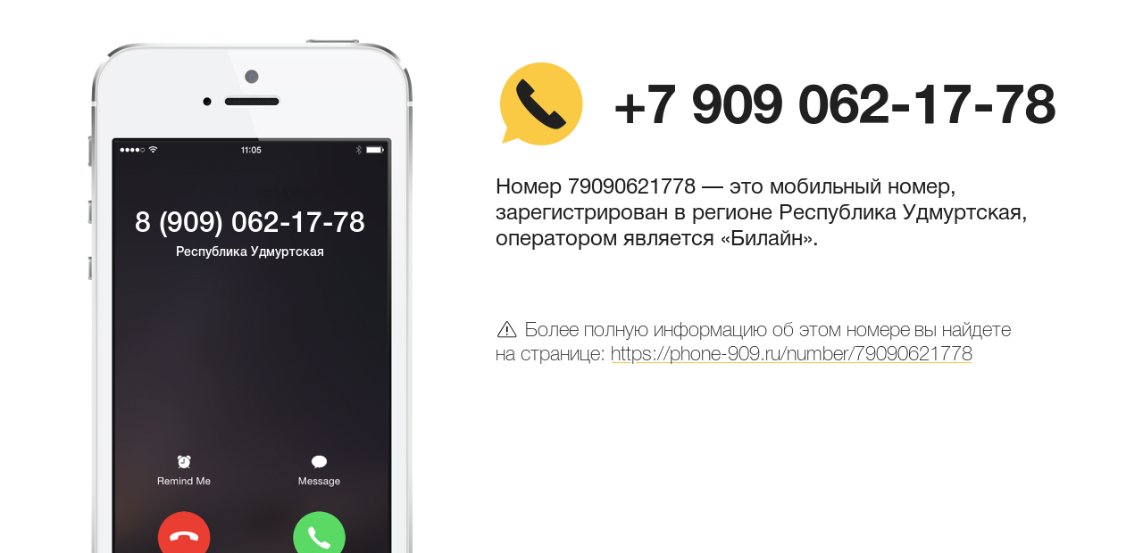 Номер телефона 8 (909) 062-17-78