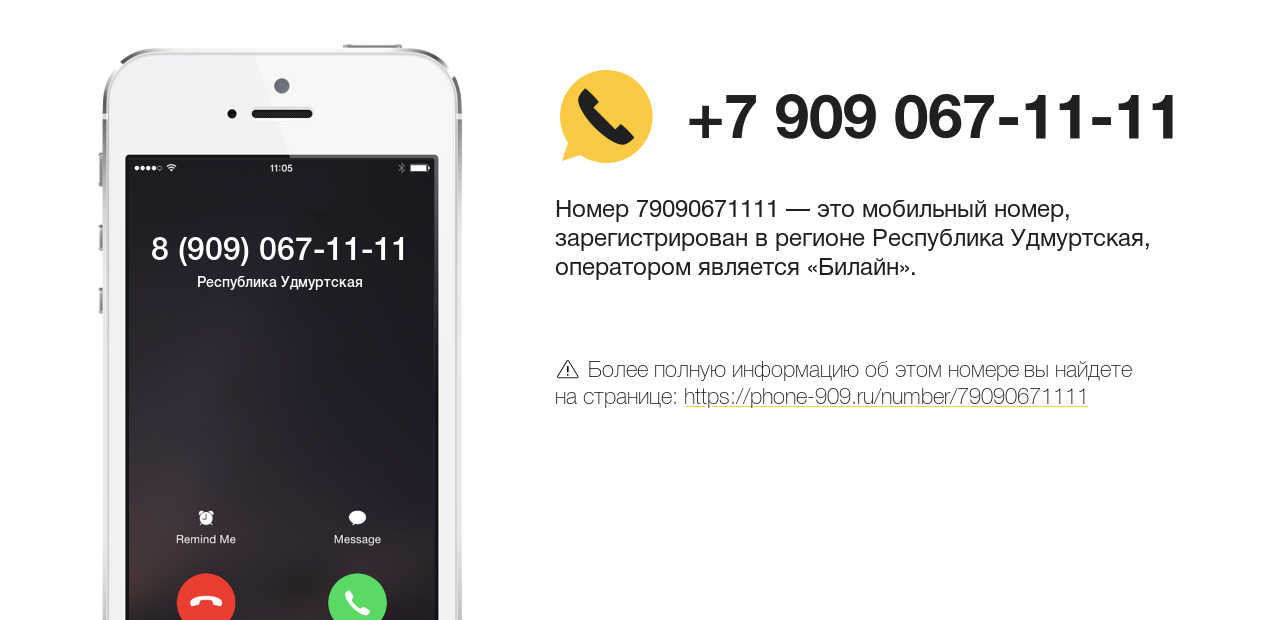 Номер телефона 8 (909) 067-11-11