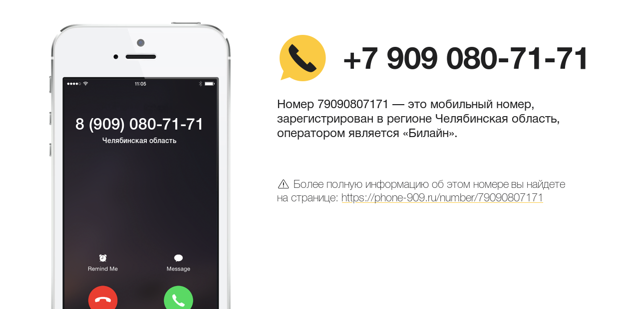 Номер телефона 8 (909) 080-71-71