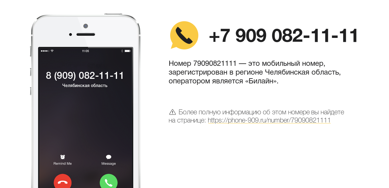 Номер телефона 8 (909) 082-11-11