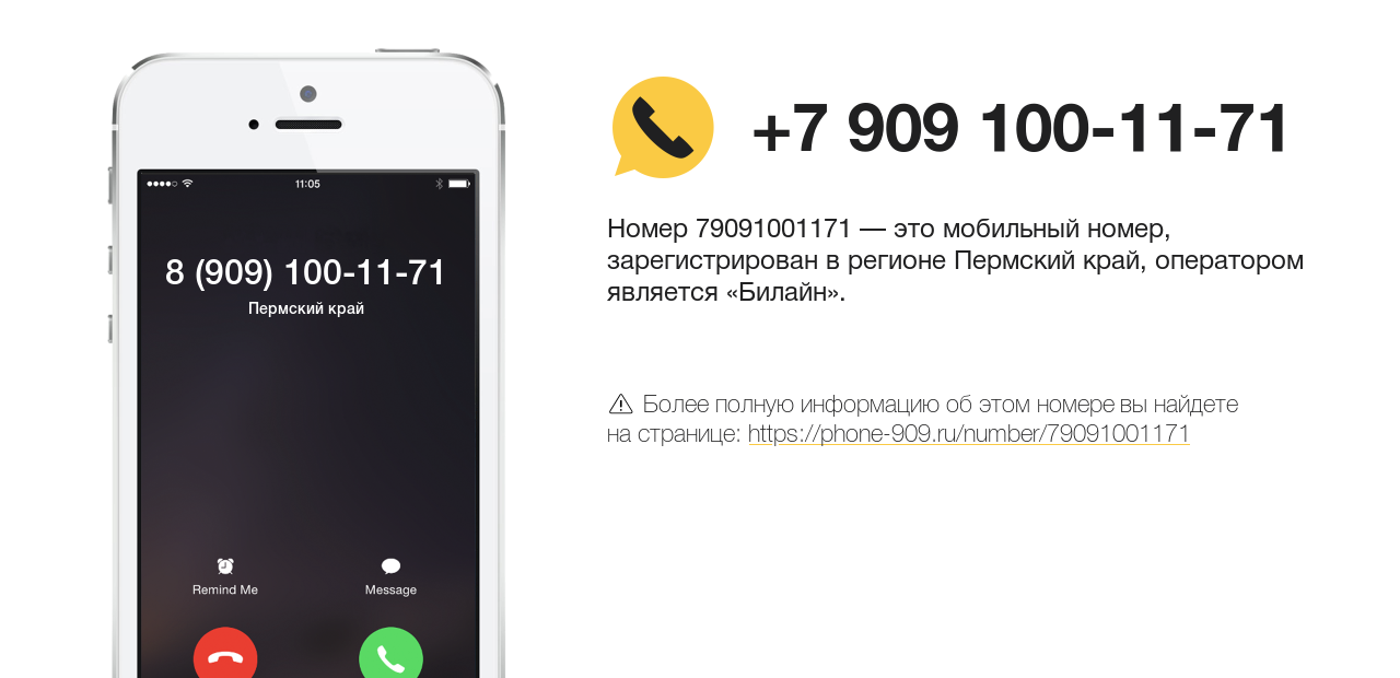 Номер телефона 8 (909) 100-11-71