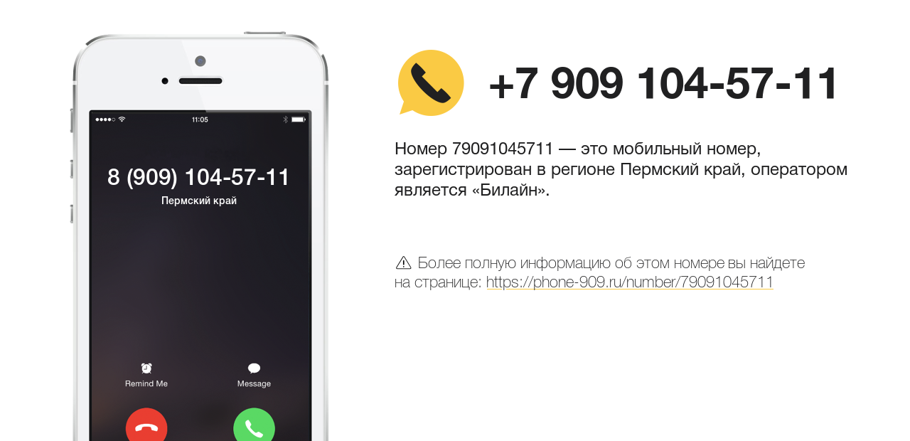 Номер телефона 8 (909) 104-57-11