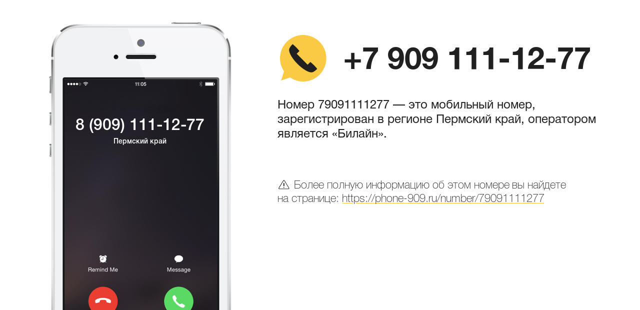 Номер телефона 8 (909) 111-12-77