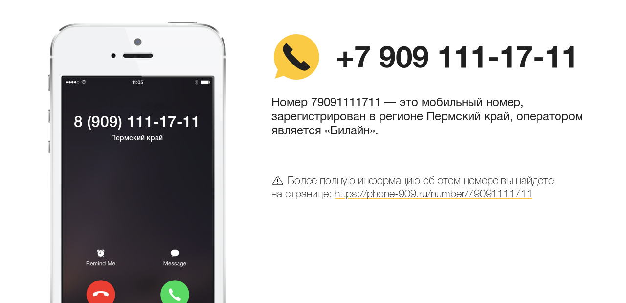 Номер телефона 8 (909) 111-17-11