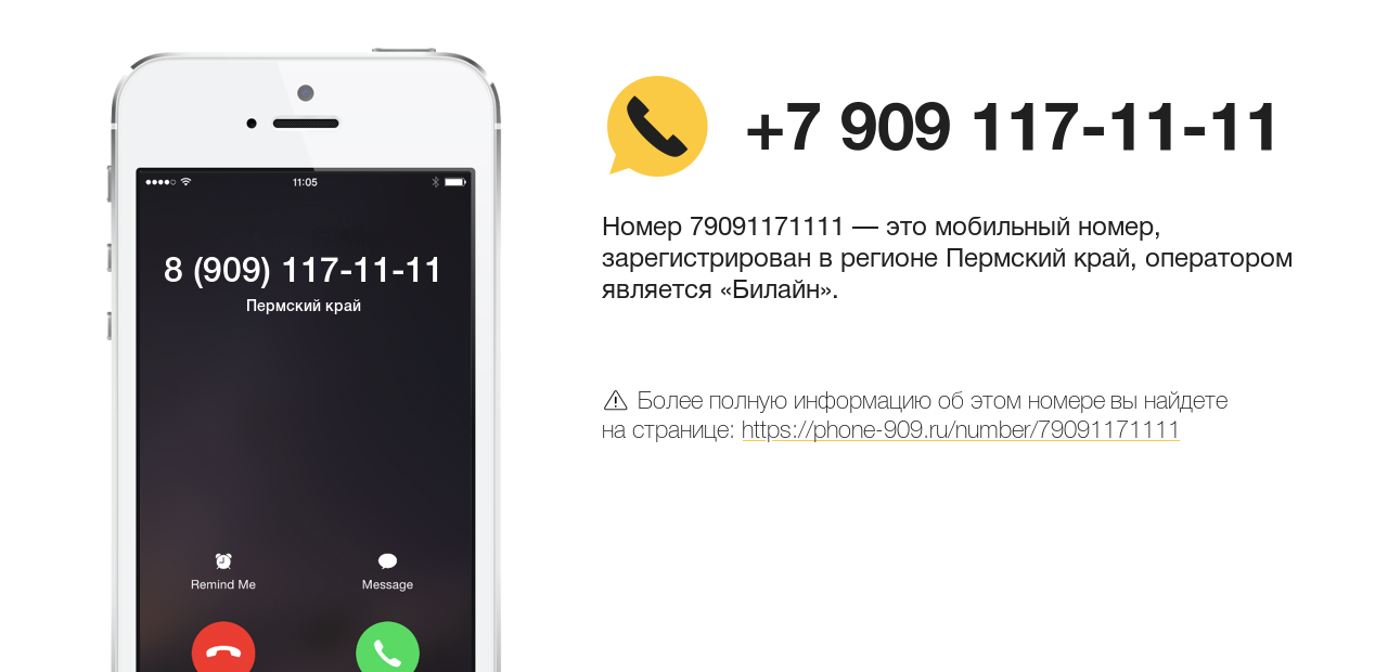 Номер телефона 8 (909) 117-11-11
