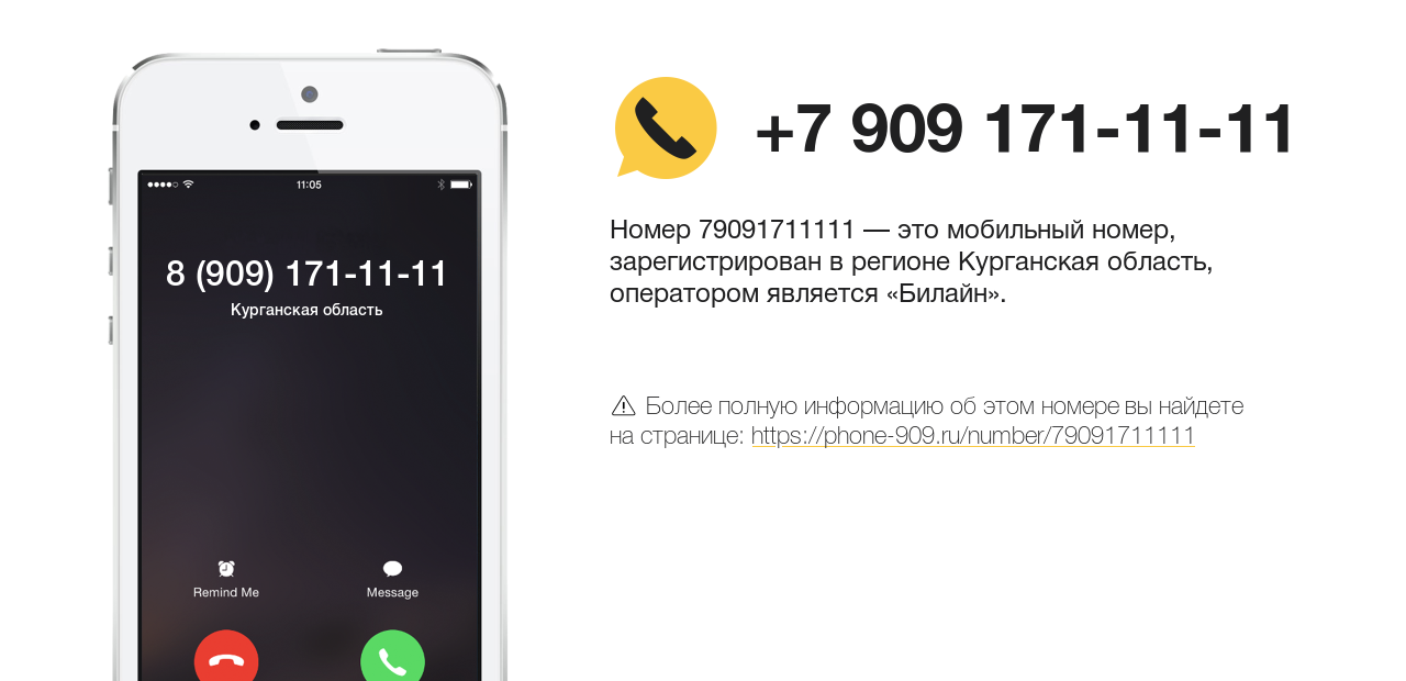 Номер телефона 8 (909) 171-11-11