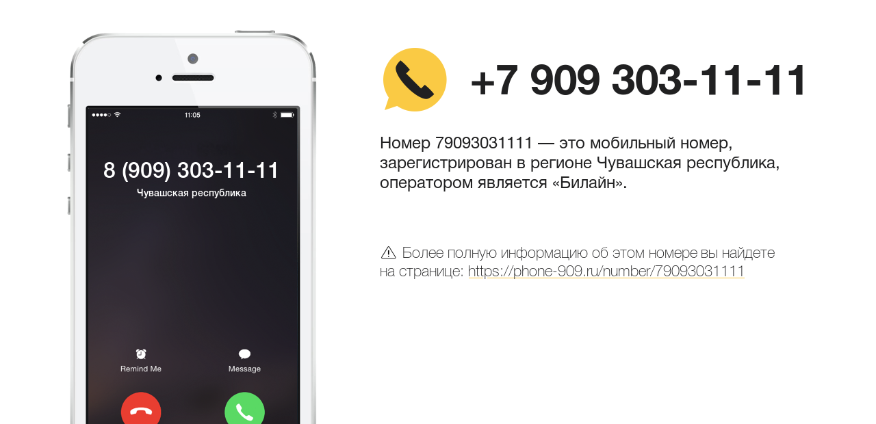 Номер телефона 8 (909) 303-11-11