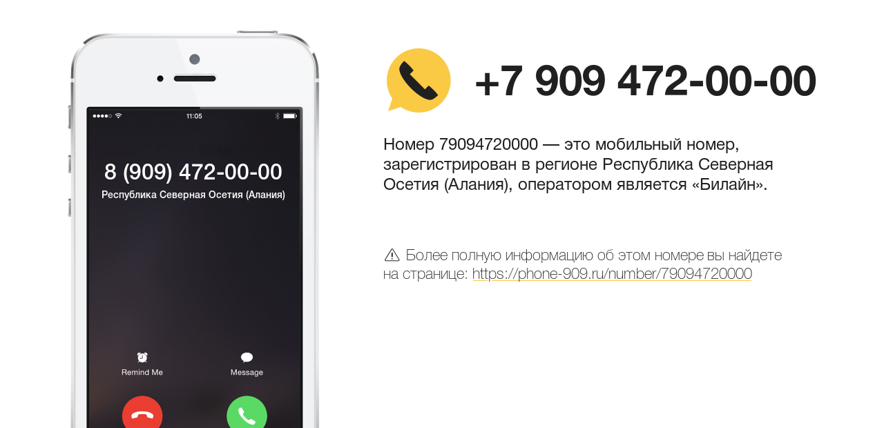 Номер телефона 8 (909) 472-00-00