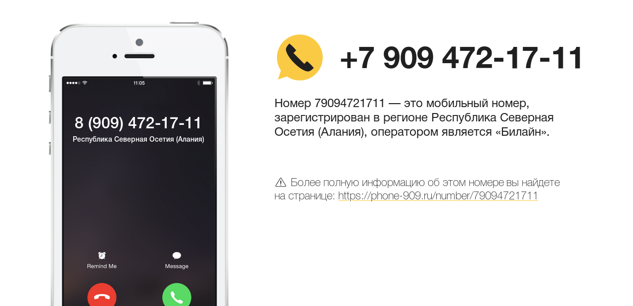 Номер телефона 8 (909) 472-17-11