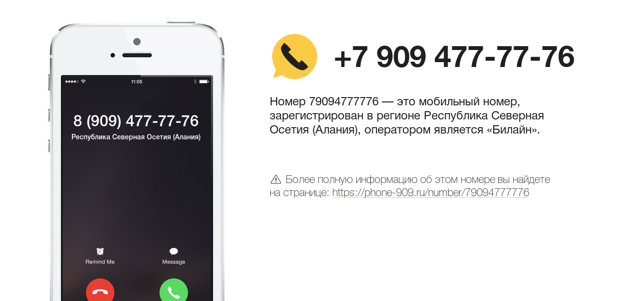 Номер телефона 8 (909) 477-77-76