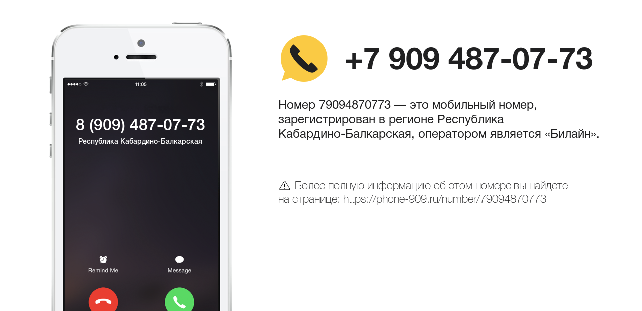 Номер телефона 8 (909) 487-07-73