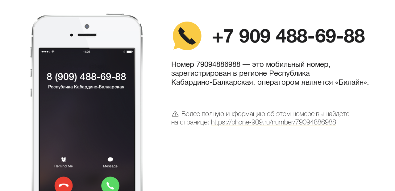 Номер телефона 8 (909) 488-69-88