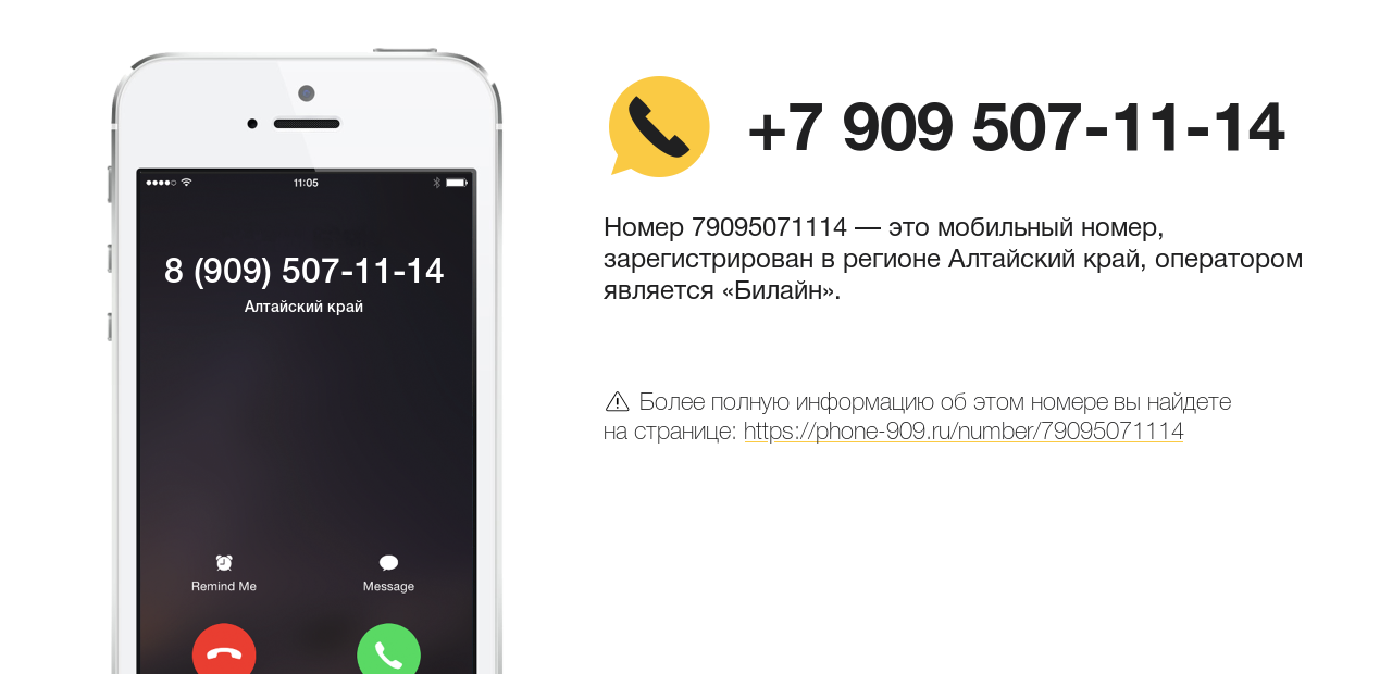 Номер телефона 8 (909) 507-11-14