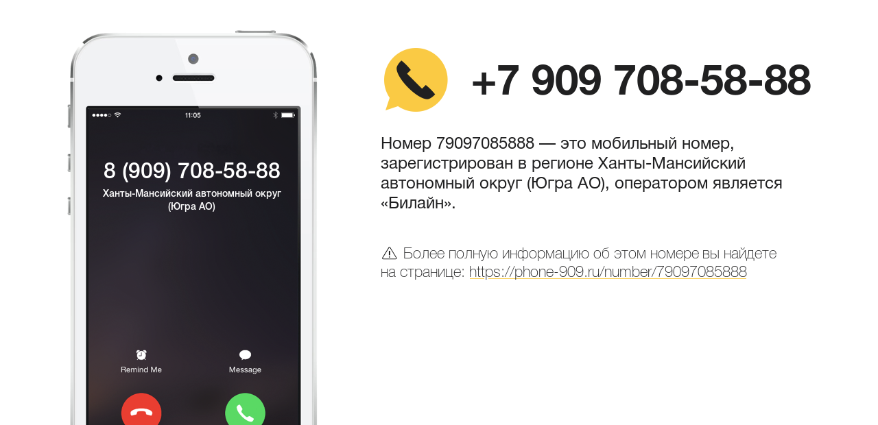 Номер телефона 8 (909) 708-58-88