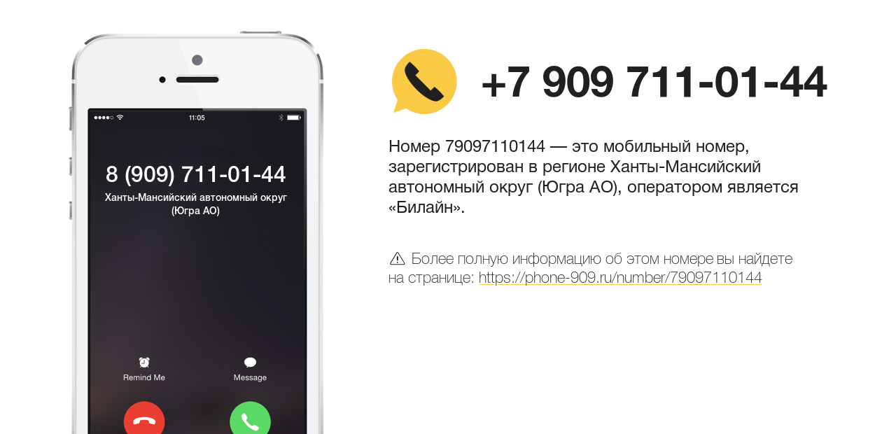 Номер телефона 8 (909) 711-01-44