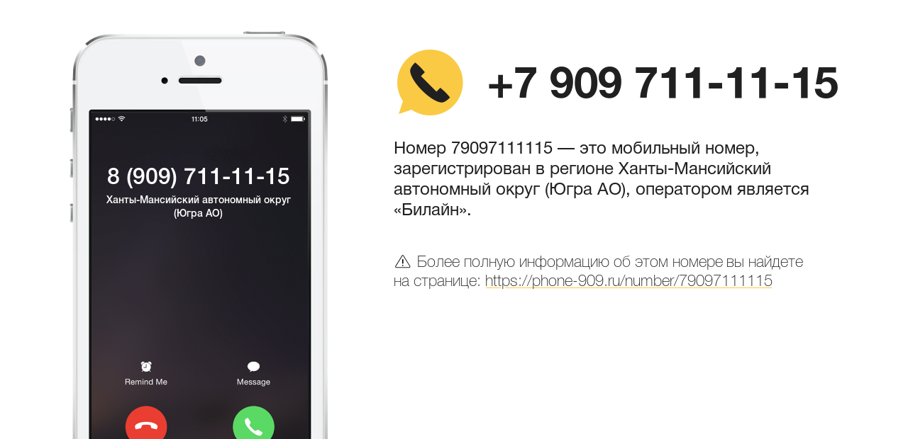 Номер телефона 8 (909) 711-11-15