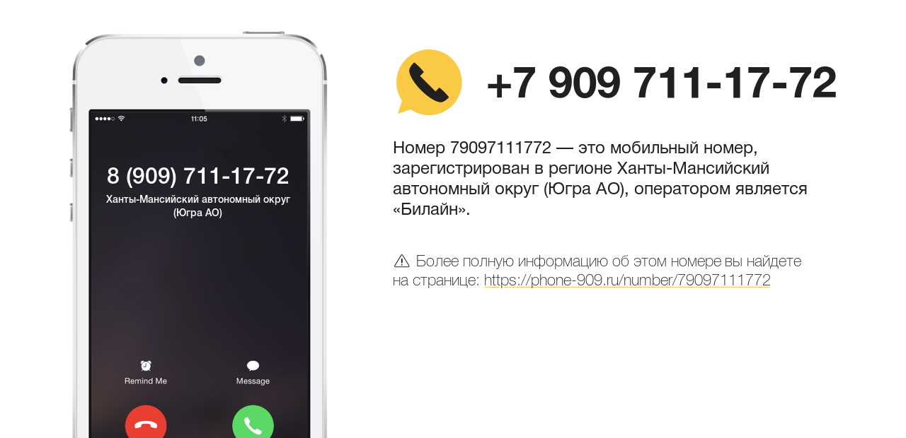 Номер телефона 8 (909) 711-17-72