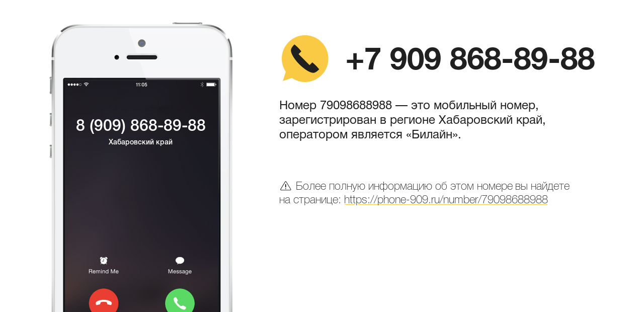 Номер телефона 8 (909) 868-89-88