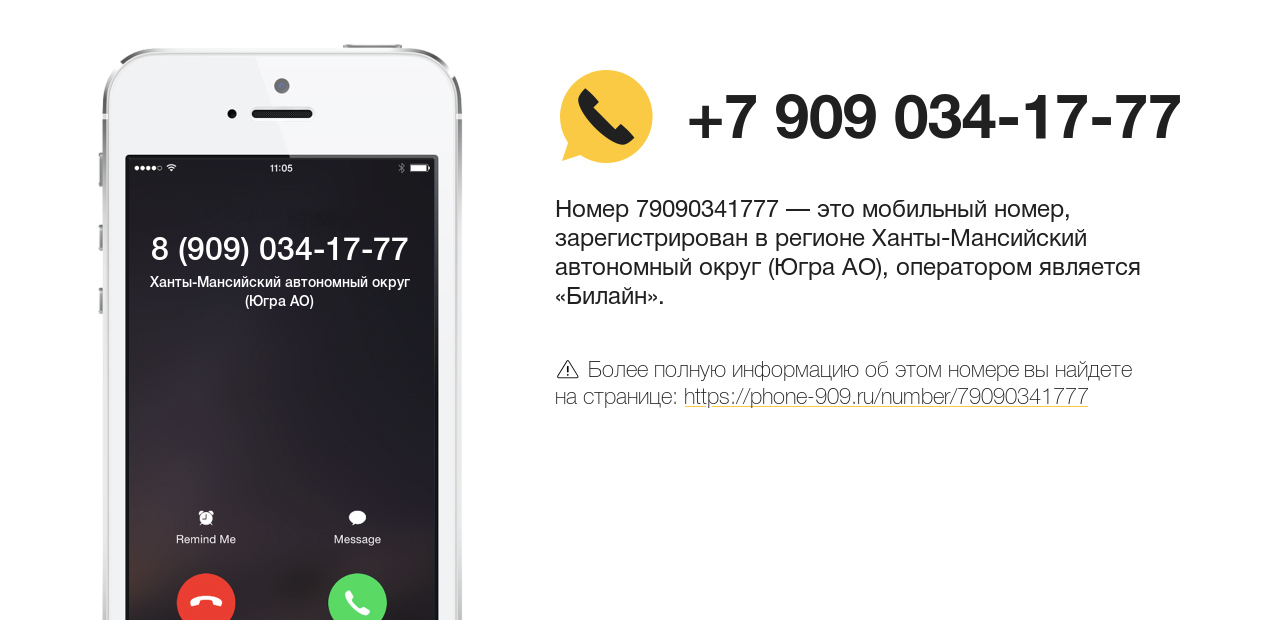 Номер телефона 8 (909) 034-17-77