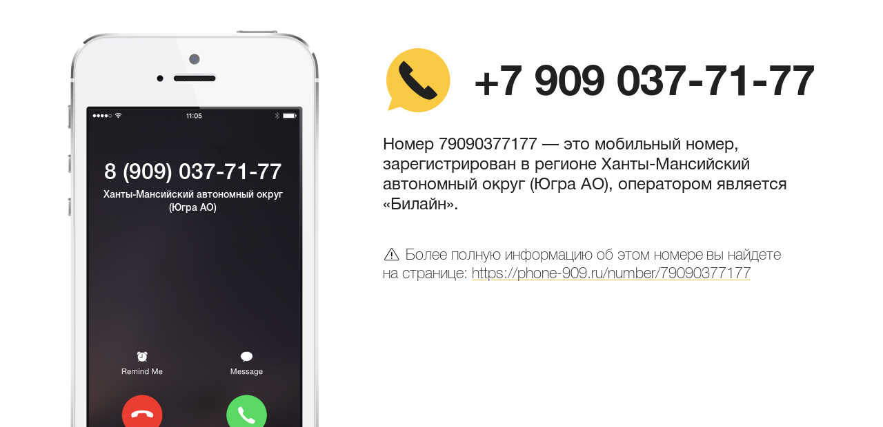 Номер телефона 8 (909) 037-71-77