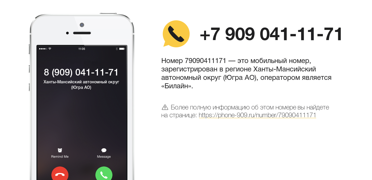 Номер телефона 8 (909) 041-11-71
