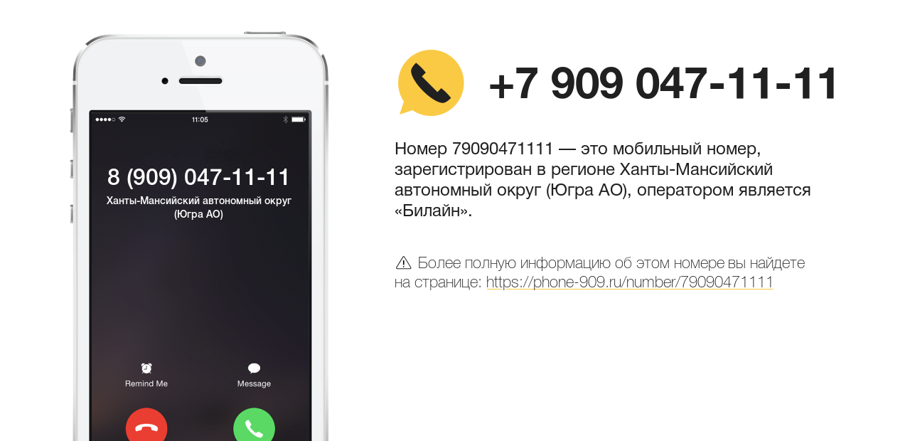 Номер телефона 8 (909) 047-11-11