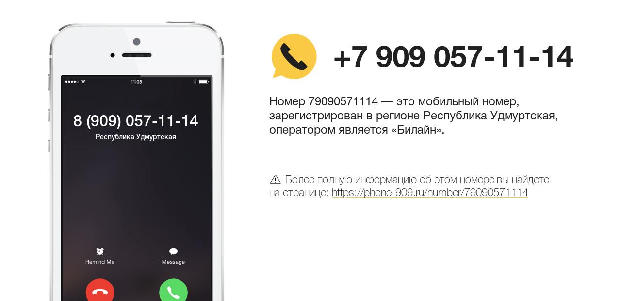 Номер телефона 8 (909) 057-11-14