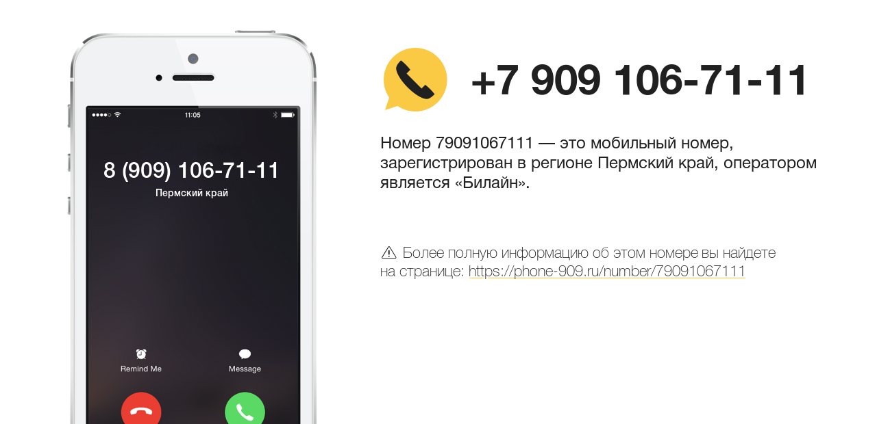 Номер телефона 8 (909) 106-71-11