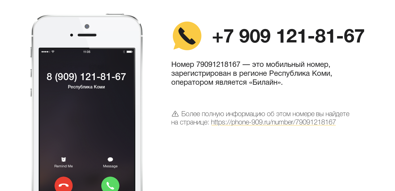 Номер телефона 8 (909) 121-81-67