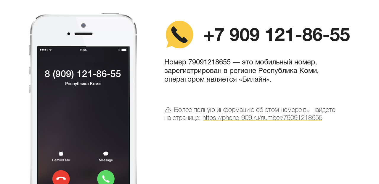 Номер телефона 8 (909) 121-86-55